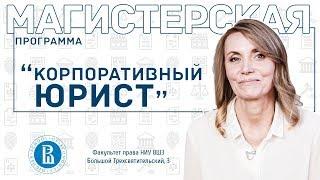 Корпоративный юрист | МАГИСТРАТУРА