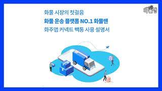 화물 화주의 필수템, 화물맨,화주앱 커넥트 빽통 APP 25초만에 보는 사용 설명서~!