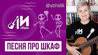 Лилё-ША (Лилия ТычИна). Песня про шкаф. (авторская песня)