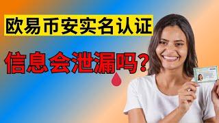 注册币安欧易交易所，为何一定要做身份认证？身份信息会被泄漏吗？实名认证有风险吗？使用欧易币安安全吗？欧易币安可以用中国身份认证吗？