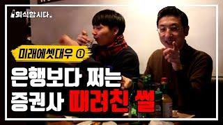 대우증권 퇴직자가 말하는 PB의 애환... 장난아님ㄷㄷ | 인사팀 몰래 술터뷰 | 미래에셋대우 ①