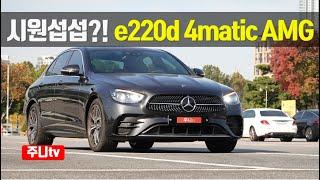 시원섭섭한 변화, 더뉴 벤츠 e클래스 e220d 4Matic AMG Line 시승기, 2021 The new E-Class e220d 4Matic AMG Line review