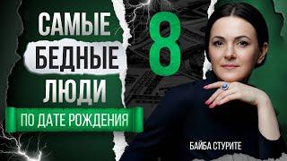 Деньги по дате рождения 8, 17, 26 | Число судьбы, кармы 8 | Нумерология