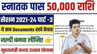 Kanya Utthan Yojana Online Apply 2025  सभी छात्राएं ये Document रखे तैयार, Apply करते समय लगेगा