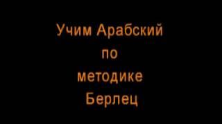 Аудио Уроки Арабский Язык Урок  № 1 по методу Берлец