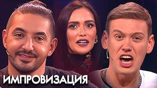 Импровизация 3 сезон: ВСЕ СЕРИИ ПОДРЯД
