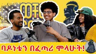 ፍቅረኛዬ ለወጠችኝ | Bas.g | ወቸው GOOD #wechewgood #ethiopia #podcast