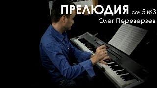 Prelude op.5 №3 Oleg Pereverzev