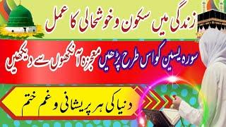 Surah Yaseen Ka  wazifa || Ghar me barket ka wazifa || muraad e Mann Tv