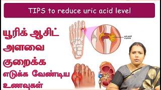 யூரிக் ஆசிட் குறைக்க எடுக்க வேண்டிய உணவுகள் | Uric Acid Food | Dr.Rajalalshmi |ASM INFO