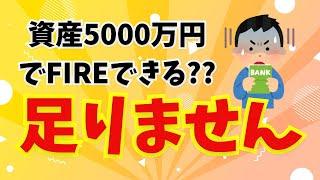 【FIRE資産額】5000万円で早期リタイアは少ない？？【セミリタイア】【早期退職】【40代/独身/会社員】