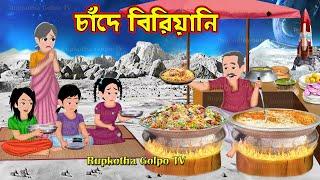 চাঁদে বিরিয়ানি Chande Biryani | Bangla Cartoon | Cartoon | 5 Takar Pizza | Rupkotha Cartoon TV