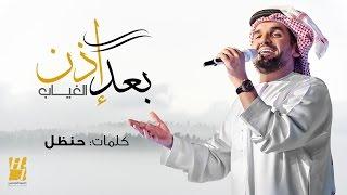 حسين الجسمي - بعد إذن الغياب (حصرياً) | 2017