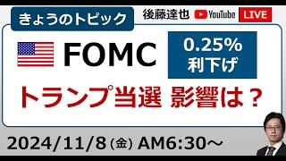 FRB0.25%利下げ トランプ当選の影響は？株・為替の反応は?（2024/11/8）#FOMC