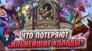 ЧТО ПОТЕРЯЮТ ТОПОВЫЕ КОЛОДЫ? Бесолок? Чистый пал? Андед прист? | Hearthstone - Фестиваль Легенд