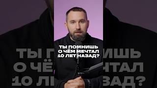 Как превратить мечту в реальность?