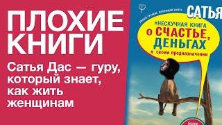 Сатья Дас — гуру, который знает, как жить женщинам | Плохие книги