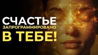 Секрет счастливых людей, который изменит твою жизнь!