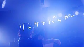 Regallily - 『Rickenbacker (2024 ver.)』Music Video