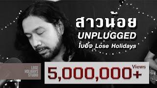 สาวน้อย Unplugged - โบอิ้ง Lose Holidays