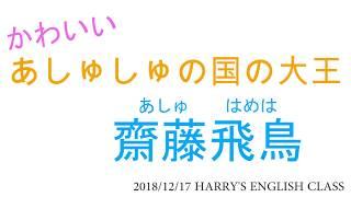 あしゅしゅの国の大王がかわいい齋藤飛鳥