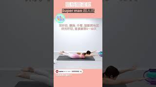 #凱格爾運動 30秒教學Super man 超人式 #health #yoga #瑜伽 #健康 #kegelexercise #kegelexercises #superman #shorts