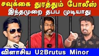 Savukku shankar controversial speech about women police - U2 Brutus Minor exposes savukku media