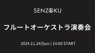 【LIVE】フルートオーケストラ演奏会