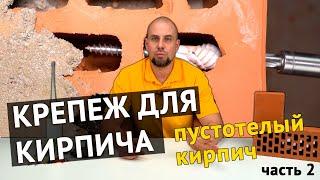 Крепеж для кирпича, часть 2. Пустотелый глиняный кирпич.