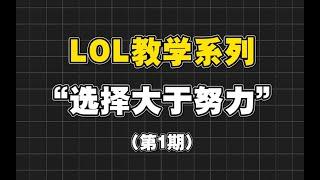 【LOL手游教学】选择大于努力，思路决定出路