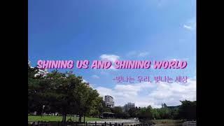 #1분1초 #소셜영화제 요정들이 부릅니다. “Shining us and shining world