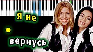 ВИА ГРА - Я не вернусь | Piano_Tutorial | Разбор | КАРАОКЕ | НОТЫ + MIDI