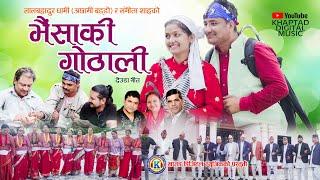 NEW DEUDA SONG 2022 || BHAISAKI GOTHALI (भैसाकी गोठाली) || By Sangeeta & Lal Dhami Ft. Anu khadka