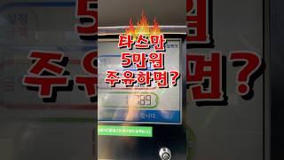 가솔린이라 욕많이먹는 타스만에 5만원 주유하면 생기는일 ?