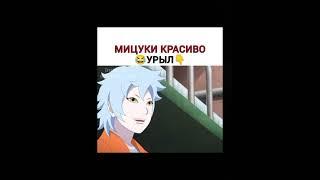 Мицуки красиво урыл #урыл #боруто #мем