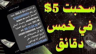 250 جنيه = 5$ في جيبك في 5 دقائقالربح من الانترنت بدون رأس مال بالهاتف أو الكومبيوتر