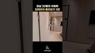 강남 20평대 아파트 둘러보기 3 | 서초아트래디앙 | 25평 #shorts