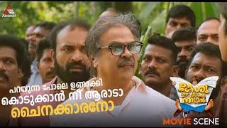 "പറയുന്ന പോലെ ഉണ്ടാക്കി കൊടുക്കാൻ നീ ആരാടാ ചൈനക്കാരനോ " #MovieTimes