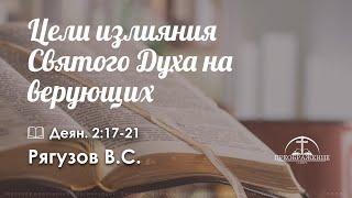 «Цели излияния Святого Духа на верующих» l Деян. 2:17-21l Рягузов В.С.