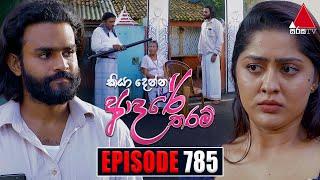 Kiya Denna Adare Tharam (කියා දෙන්න ආදරේ තරම්) | Episode 785 | 18th June 2024 | Sirasa TV