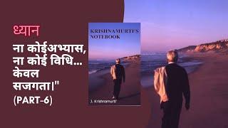 ध्यान और मौन का प्रवाह। Krishnamurti's Notebook भाग 6 | Bombay to Rishi Valley.