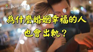 為什麼婚姻幸福的人也會出軌？｜啟悅讀書 #婚外情 #中年婚姻危機