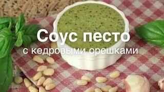 ПЕСТО - Классический соус на основе базилика и кедровых орешков!