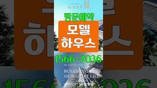 해링턴마레 모델하우스/북항 해링턴마레/우암 해링턴마레/부산 분양 아파트