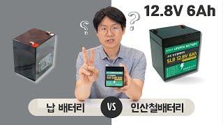 최고의 배터리! 인산철 배터리 12V 6Ah