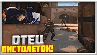 ANASTAZE БАТЯ ПИСТОЛЕТОК! | CS GO