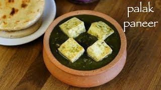 palak paneer recipe | restaurant style palak paneer recipe | cottage cheese in spinach gravy