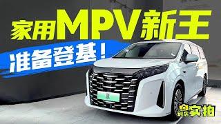 日系MPV惨了！比亚迪夏带着24.98万和第五代DM-i来了