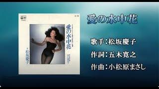 愛の水中花（カラオケ）松坂慶子