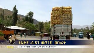 የኢትዮ-ሱዳን መንገድ መከፈት